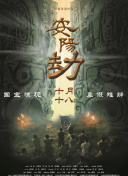 缘之空第12集
