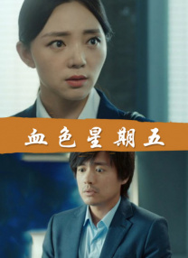 部长连续几天让我失去理智日剧